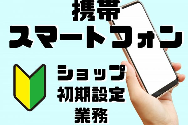 スマホ初期設定のサポートスタッフ イメージ