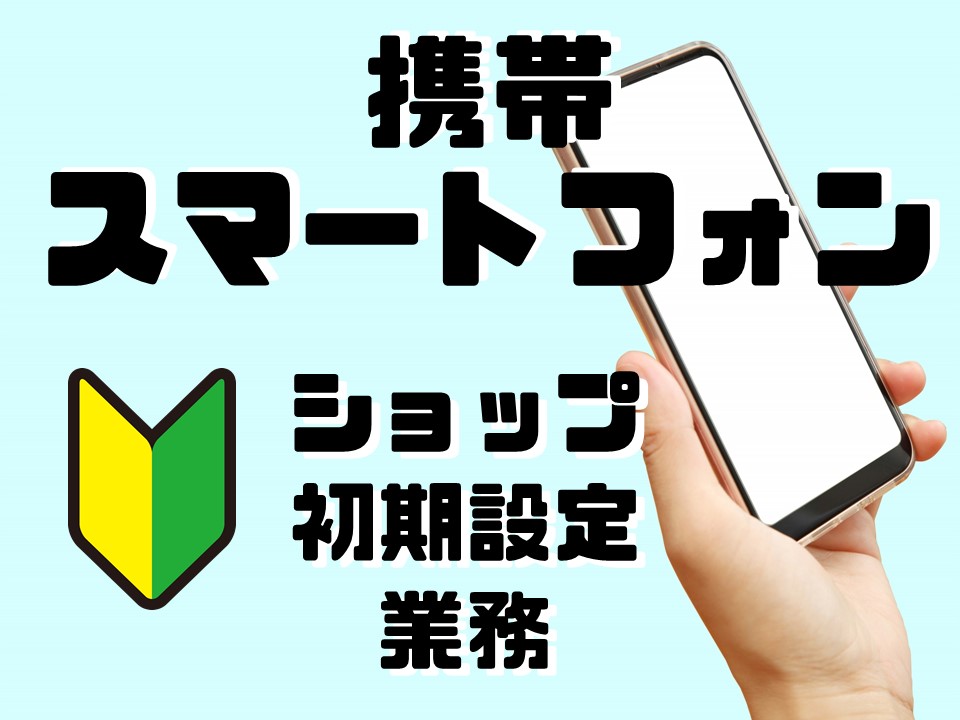 スマホ初期設定のサポートスタッフ イメージ