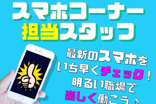 接客スキルが生かせる家電量販店のドコモ携帯スマホ販売 イメージ