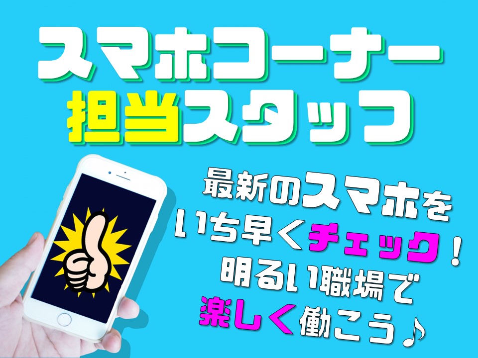 経験者歓迎キャリアアップも目指せる高収入の携帯ショップ イメージ