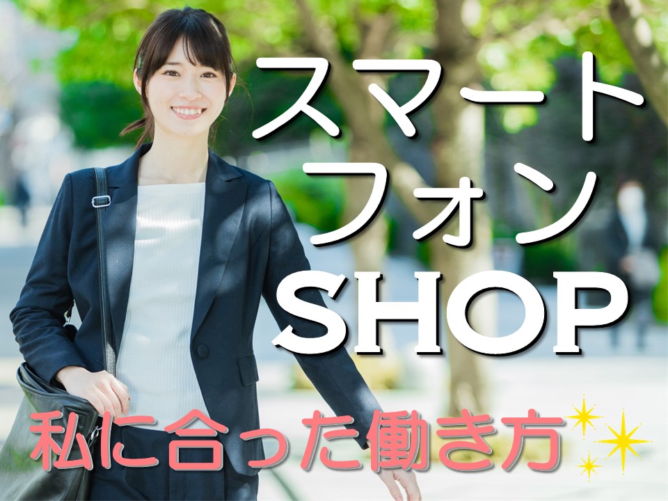 スキルアップも出来てプライベートも充実するソフトバンクショップ店員 イメージ