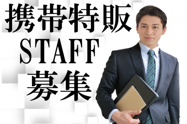 経験が活かせて高時給の携帯特別販売スタッフ イメージ