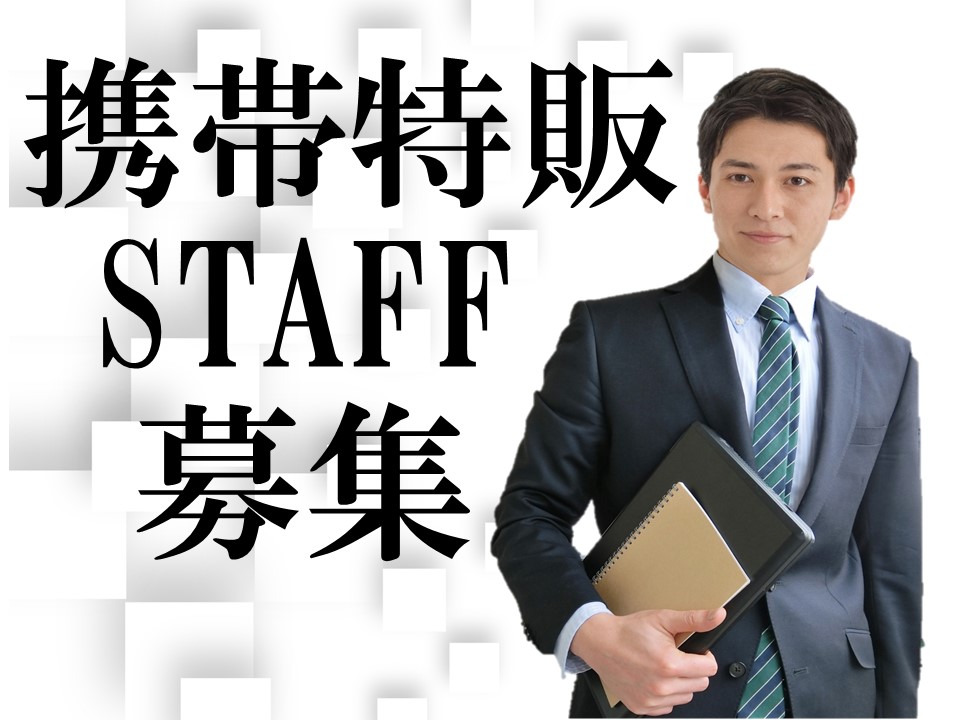 経験が活かせて高時給の携帯特別販売スタッフ イメージ