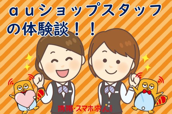 auショップってこんな職場です！現役スタッフから聞きました～♪ イメージ