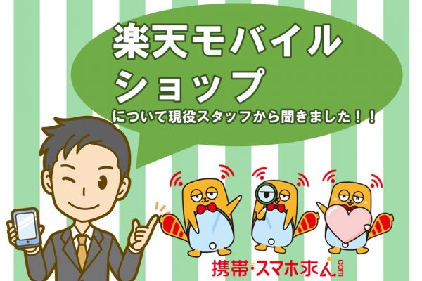 第4のキャリアって何？？楽天モバイルについて！ イメージ