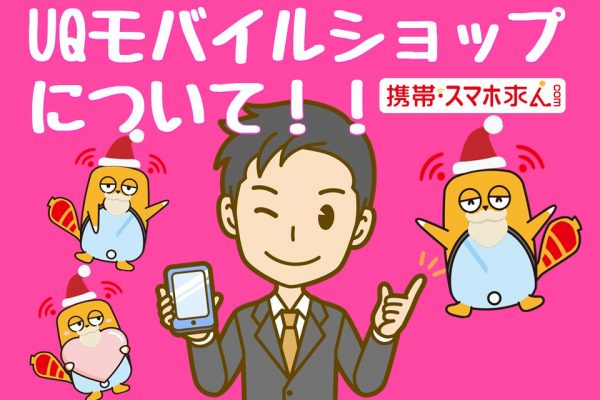 UQモバイルでスマホ料金節約できるかも？？ショップで働くメリットについて♪ イメージ