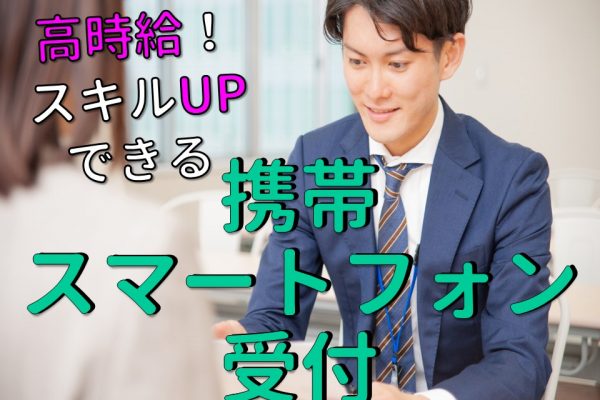 大手通信会社のソフトバンクスタッフ募集 イメージ