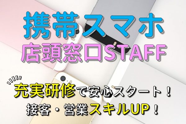 未経験OK安定した収入でキャリアアップを目指せる携帯販売サポートスタッフ イメージ
