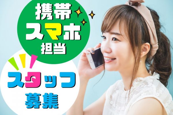 ソフトバンク店内アドバイザースタッフ募集/温品 イメージ