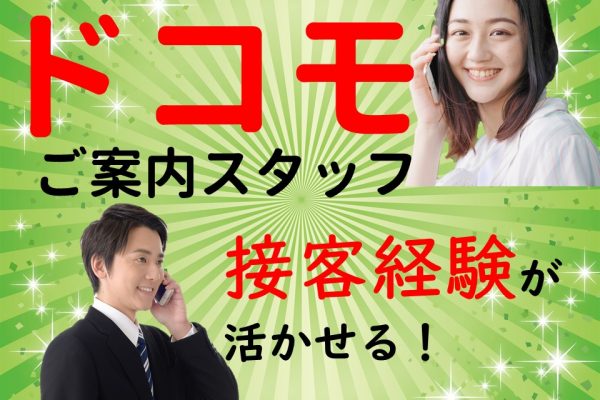 ドコモショップで未経験からスキルアップできる携帯販売スタッフ イメージ