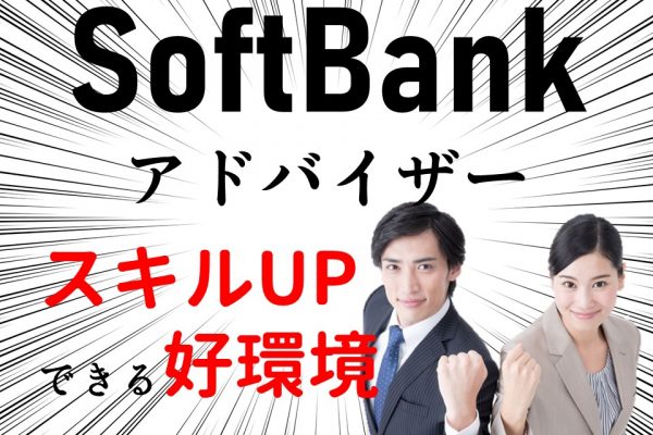 好待遇のソフトバンクアドバイザー イメージ