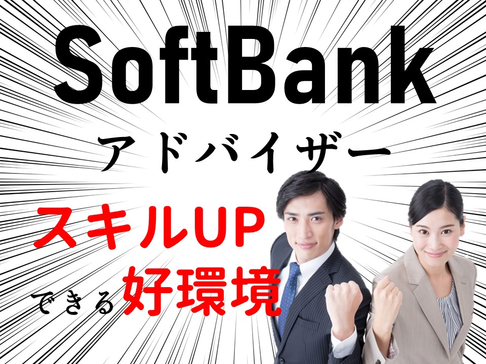 好待遇のソフトバンクアドバイザー イメージ