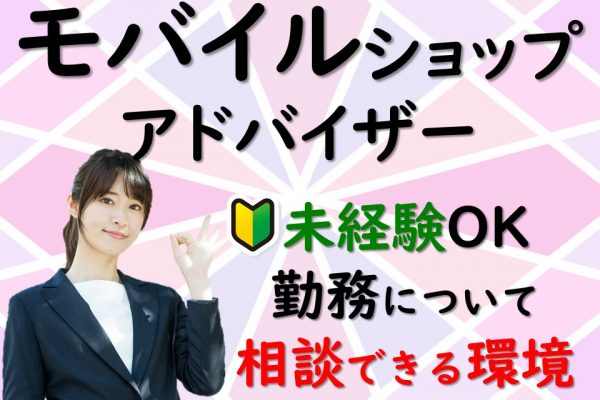 積極採用中ソフトバンクショップスタッフ イメージ