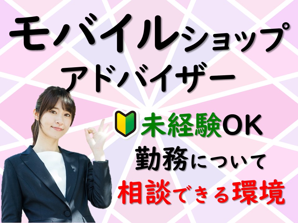 積極採用中ソフトバンクショップスタッフ イメージ