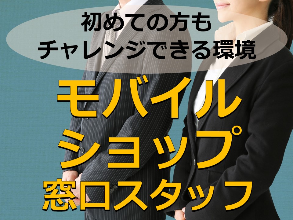 安定して長く働けるソフトバンクでスタッフ イメージ