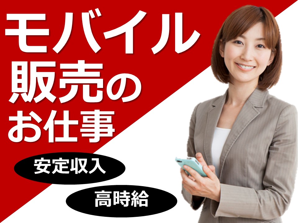 未経験からキャリアアップを目指せる高時給の携帯販売スタッフ イメージ