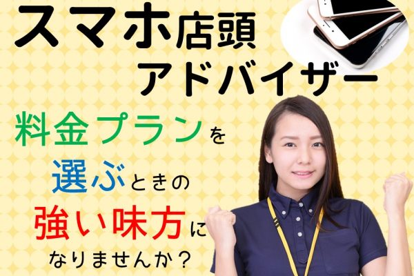 業界未経験OKコミュニケーションスキルが活かせる高収入のモバイルアドバイザー イメージ