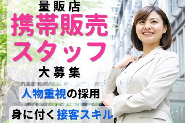 未経験から正社員を目指せる家電量販店での携帯販売スタッフ イメージ