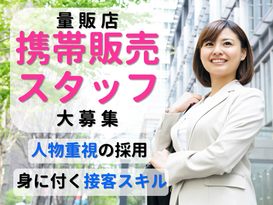 急募・業界未経験OKキャリアアップも目指せる携帯販売スタッフ イメージ