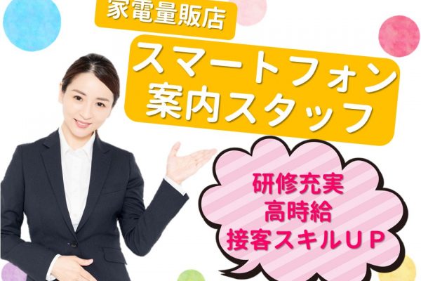 未経験から高時給1525円スタートの携帯コーナー受付 イメージ