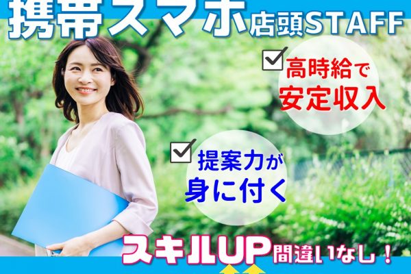 好待遇のドコモ量販店の接客応対スタッフ イメージ