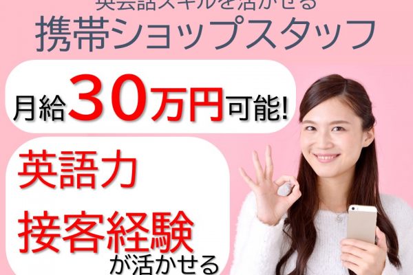 座間基地で高時給1650円の携帯ショップスタッフ イメージ