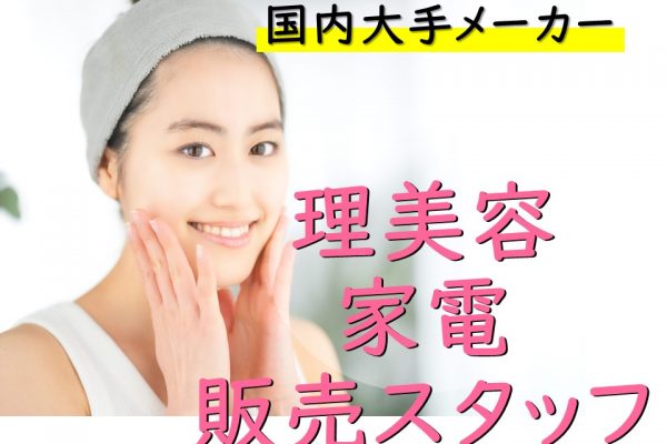 家電量販店での理美容家電販売スタッフ イメージ