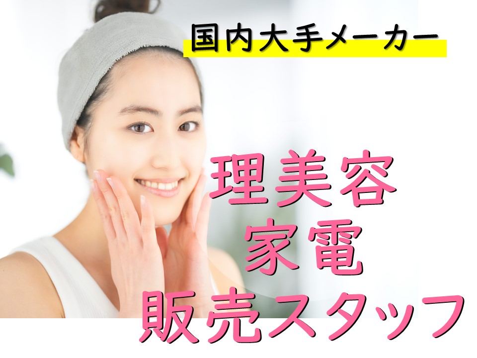 家電量販店での理美容家電販売スタッフ イメージ