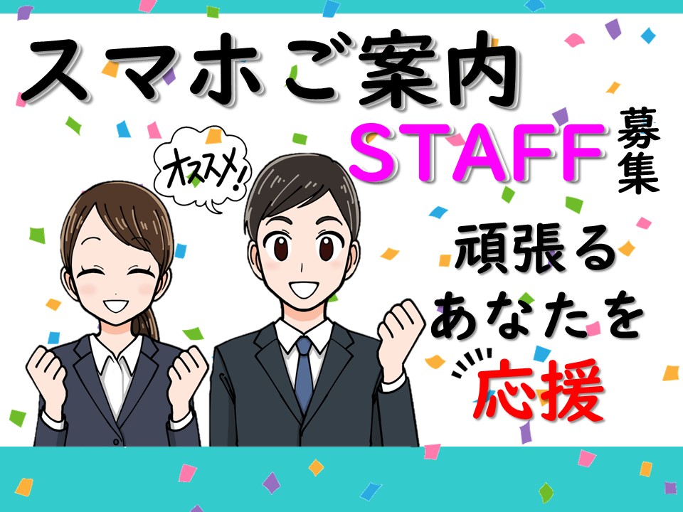販売経験が活かせる携帯販売ショップ受付 イメージ