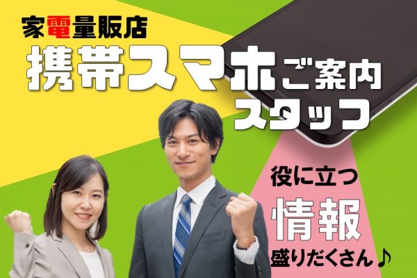 家電量販店で未経験OK・高時給スタートの携帯コーナー受付 イメージ