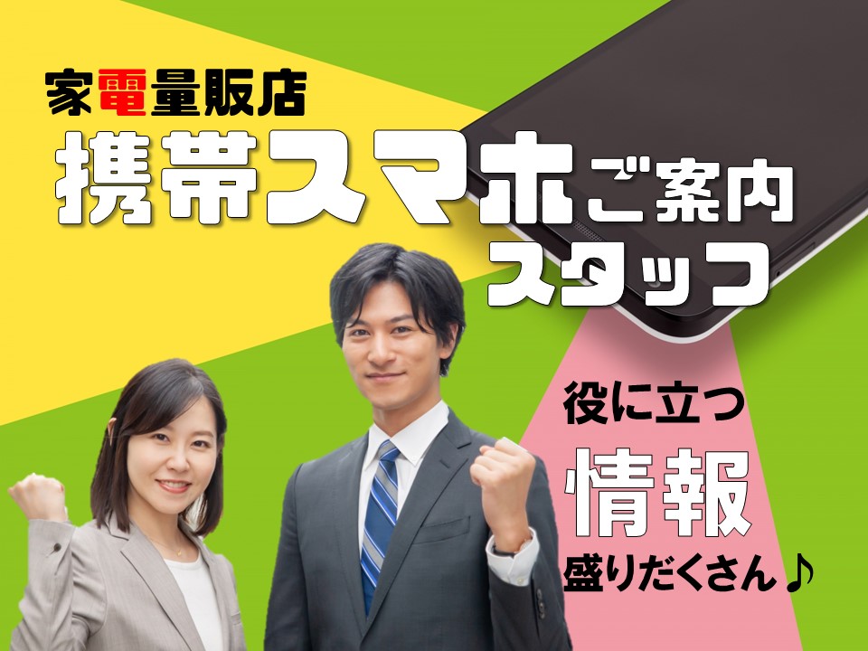 家電量販店で未経験OK・高時給スタートの携帯コーナー受付 イメージ
