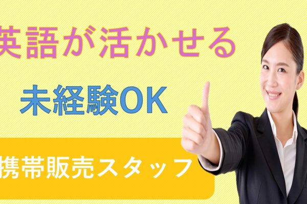英語スキルを活かして高収入カデナ基地内auショップ携帯販売スタッフ イメージ