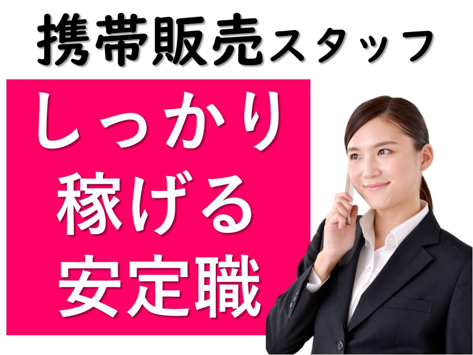 未経験から活躍できる携帯販売スタッフ イメージ