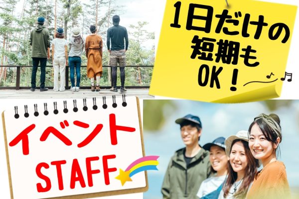 単発OK抽選イベント補助スタッフ イメージ