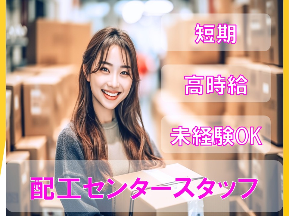 家電量販店配工センタースタッフ イメージ