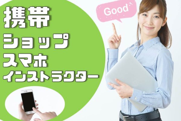 携帯ショップでのスマホ教室スタッフ イメージ