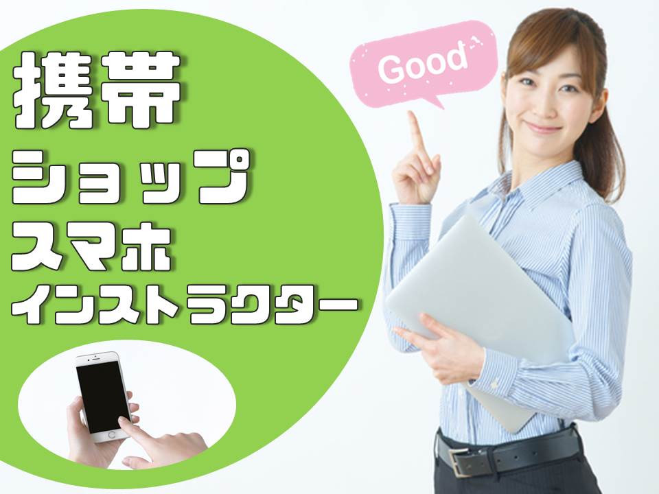 携帯ショップでのスマホ教室スタッフ イメージ