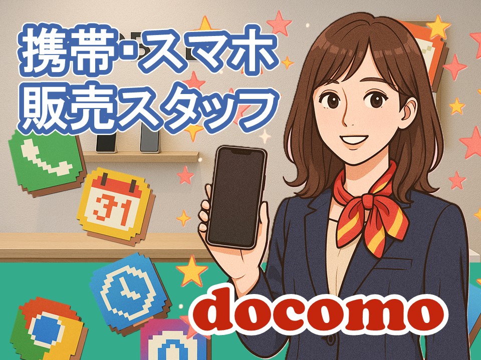 ドコモ携帯販売スタッフ イメージ