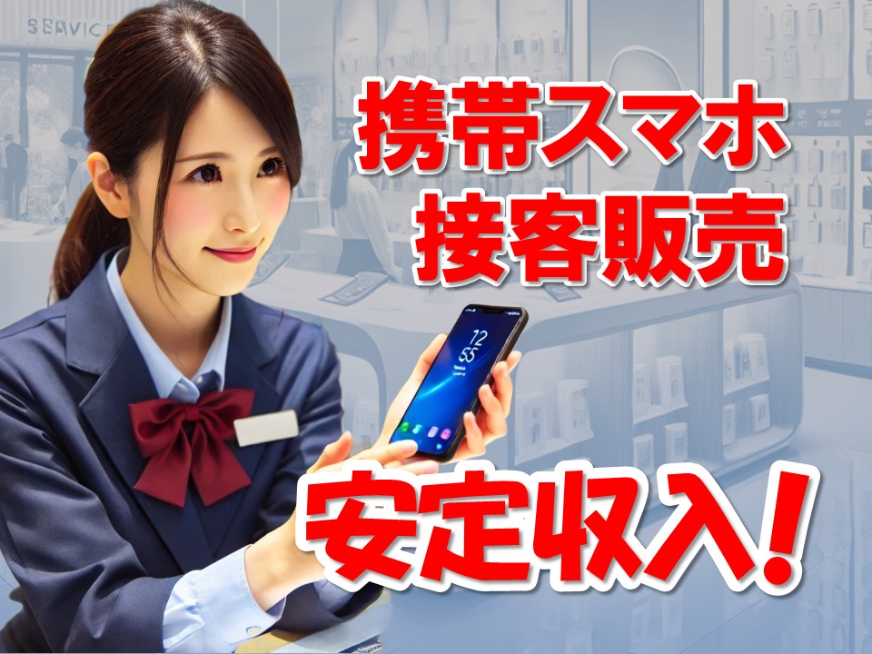 ドコモの携帯販売スタッフ イメージ