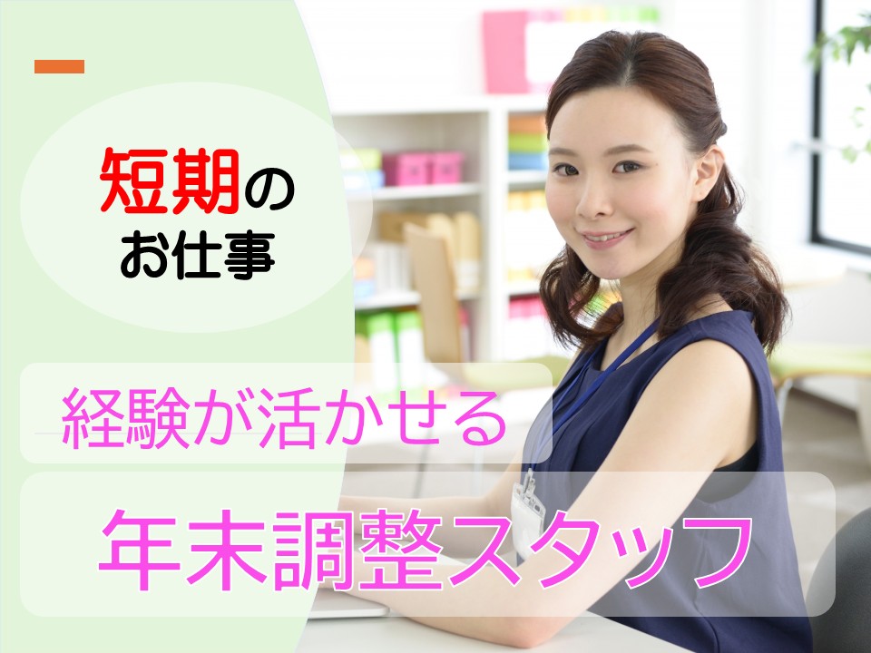 年末調整事務スタッフ イメージ