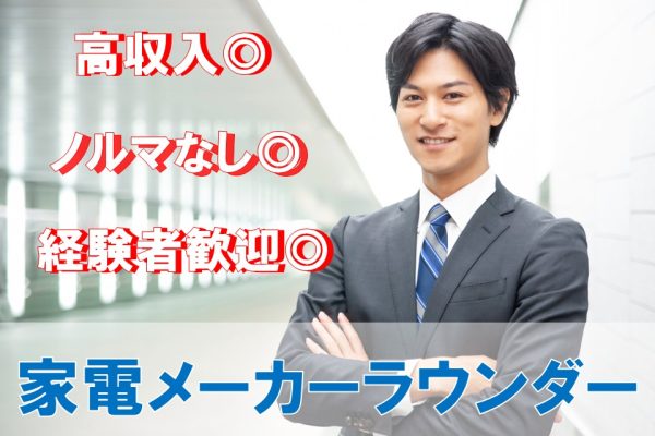 家電メーカーの店舗巡回・販売促進スタッフ イメージ