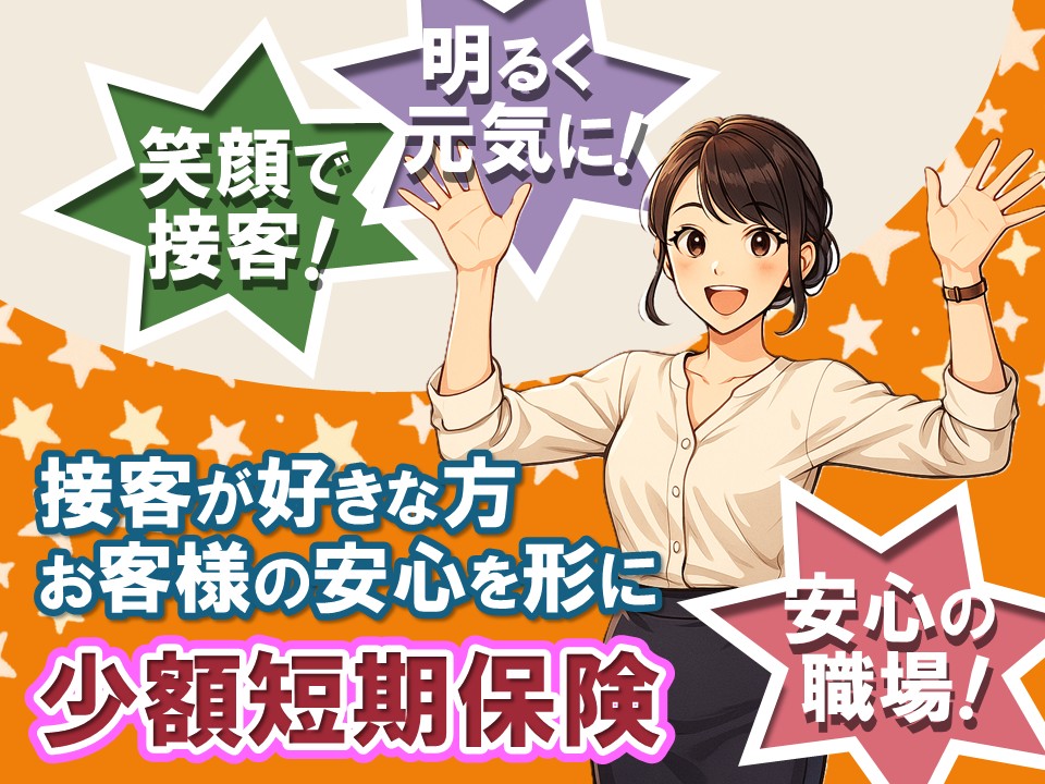 スマホ少額短期保険担当スタッフ イメージ