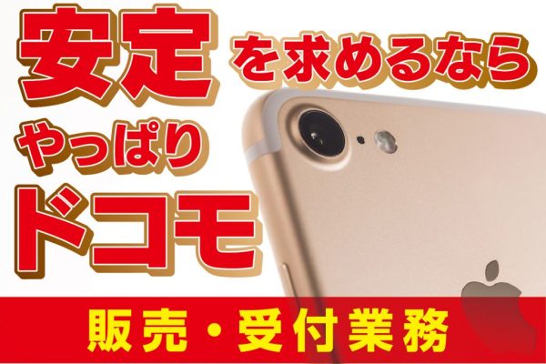 ドコモショップで未経験からスキルアップできる携帯販売スタッフ イメージ