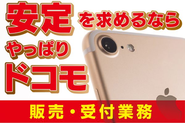 ドコモショップでの接客販売・受付スタッフ イメージ