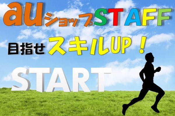 auの携帯販売スタッフ イメージ