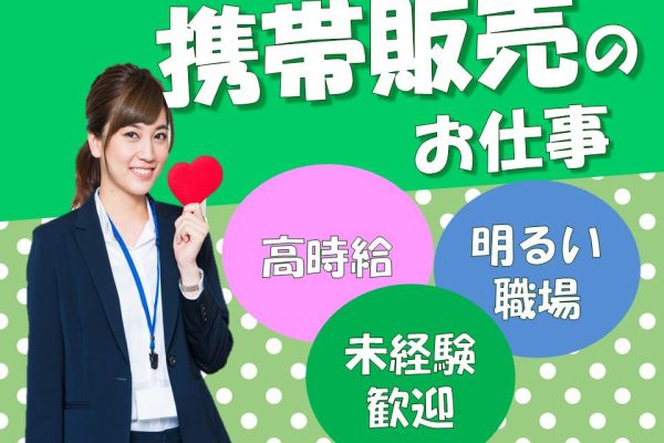 家電量販店スマホコーナーでの接客販売スタッフ イメージ