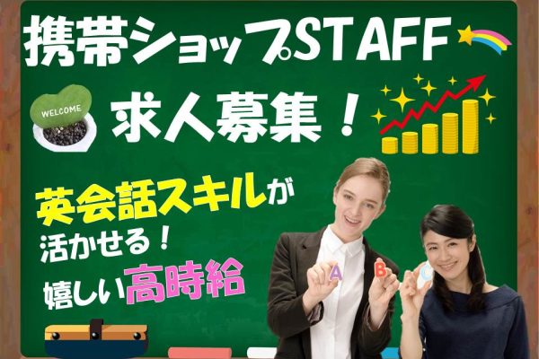 英語スキルを活かして高収入カデナ基地内auショップでの携帯販売スタッフ イメージ