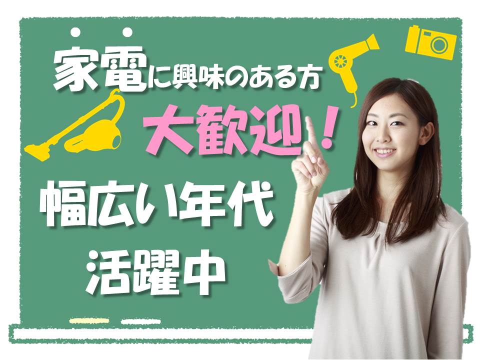 長く安定して働ける量販店での家電販売スタッフ イメージ