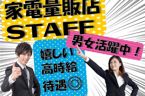 冷蔵庫・洗濯機の接客販売スタッフ イメージ