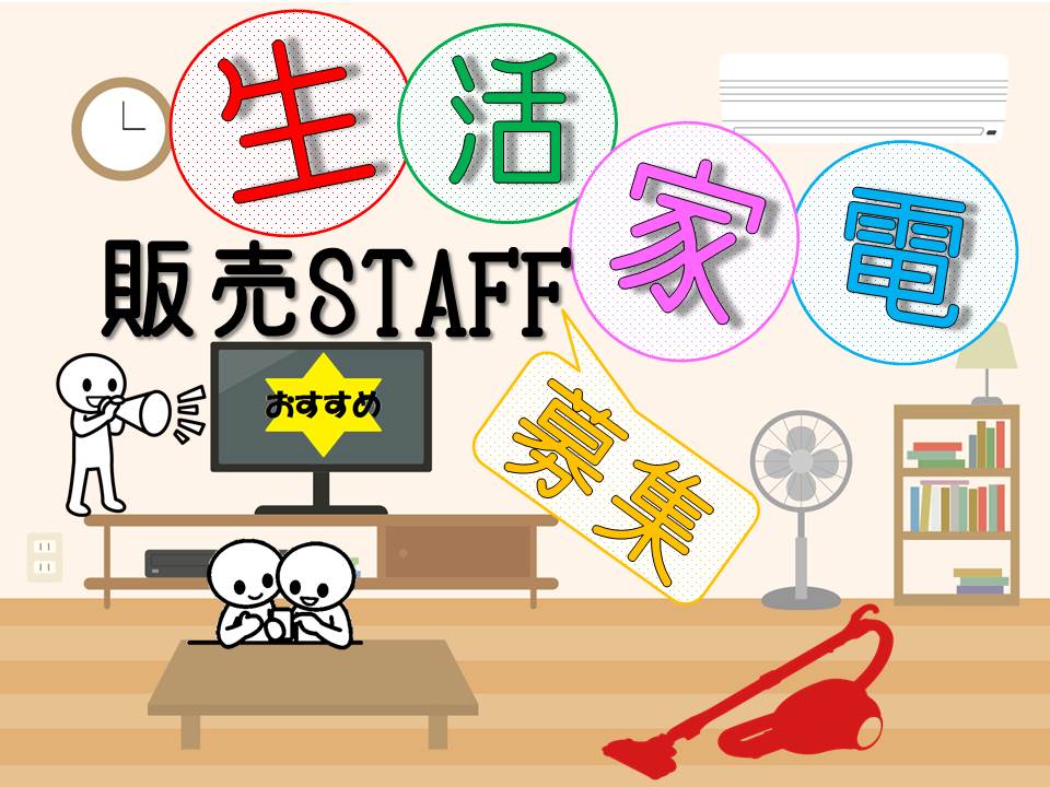 家電量販店で土日祝のみの空気清浄機販売スタッフ イメージ